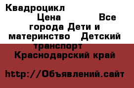 Квадроцикл “Molto Elite 5“  12v  › Цена ­ 6 000 - Все города Дети и материнство » Детский транспорт   . Краснодарский край